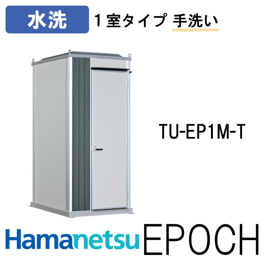 ハマネツ 屋外トイレ EPOCH エポックトイレ TU-EP1M-T 水洗 1室 ハマネツ 屋外トイレ EPOCH エポックトイレ TU-EP1M-T 水洗 1室