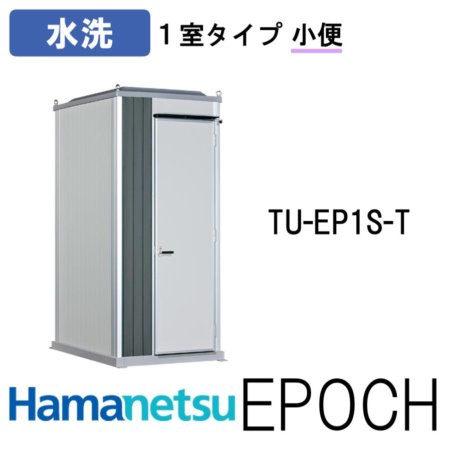 ハマネツ 屋外トイレ EPOCH エポックトイレ TU-EP1S-T 水洗 ハマネツ 屋外トイレ EPOCH エポックトイレ TU-EP1S-T 水洗