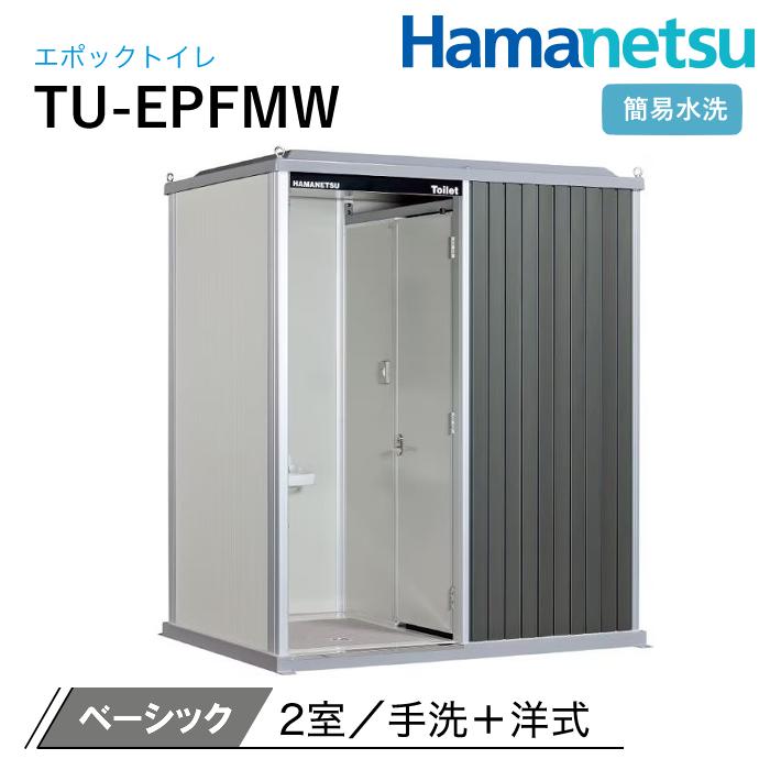 ハマネツ 屋外トイレ EPOCH エポックトイレ TU-EPFMW 簡易水洗 ベーシック | 