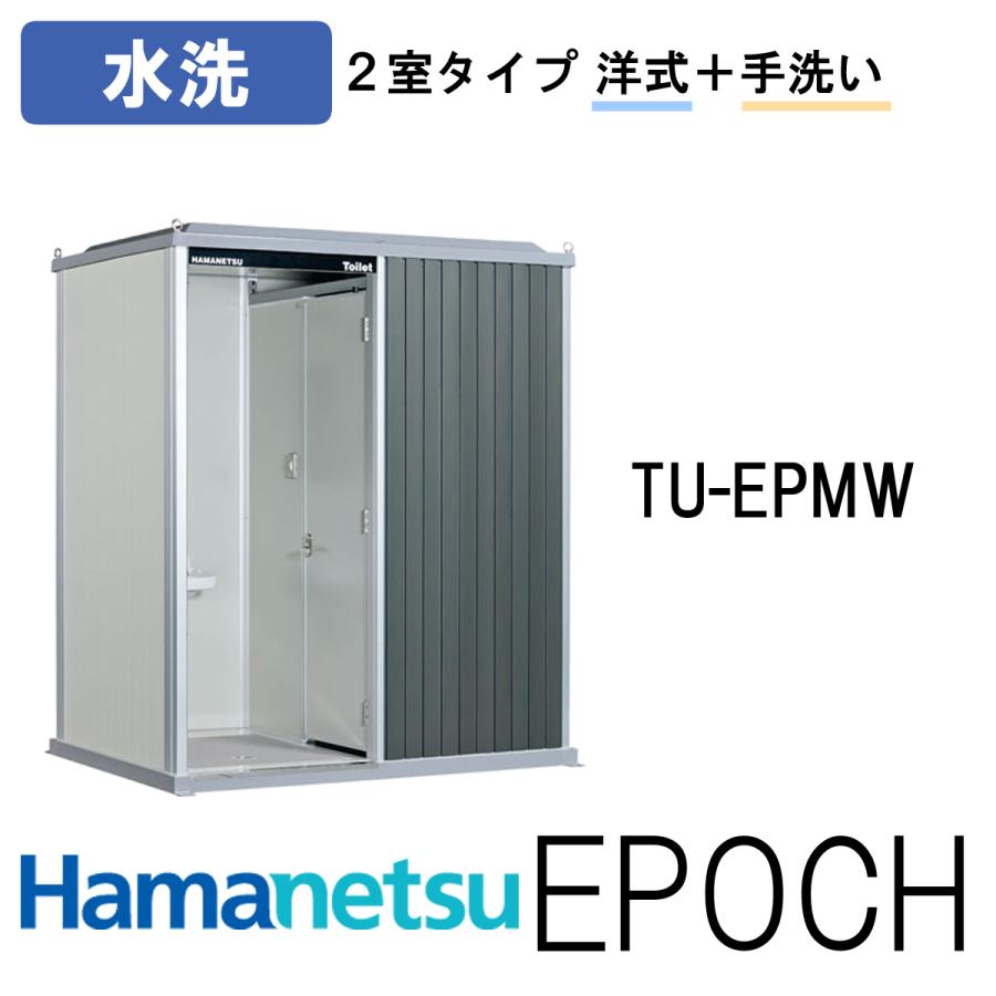 ハマネツ 屋外トイレ EPOCH エポックトイレ TU-EPMW 水洗 ハマネツ 屋外トイレ EPOCH エポックトイレ TU-EPMW 水洗