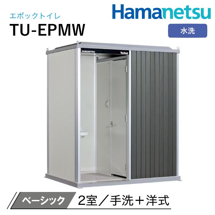 ハマネツ 屋外トイレ EPOCH エポックトイレ TU-EPMW ベーシック 水洗 | 