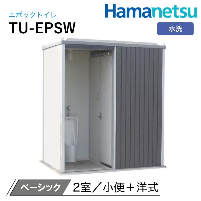 ハマネツ 屋外トイレ EPOCH エポックトイレ TU-EPSW 水洗 ベーシック | 