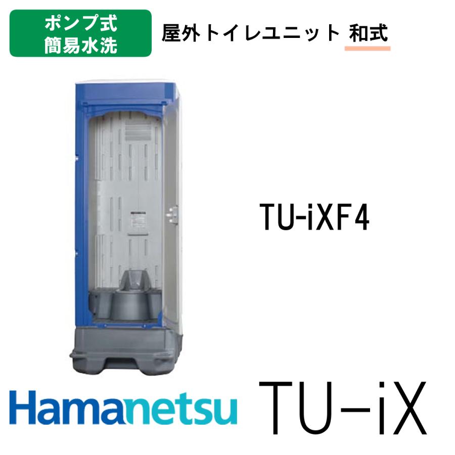ハマネツ 屋外トイレ TU-iX イクストイレ TU-iXF4 ポンプ式簡易 ハマネツ 屋外トイレ TU-iX イクストイレ TU-iXF4 ポンプ式簡易