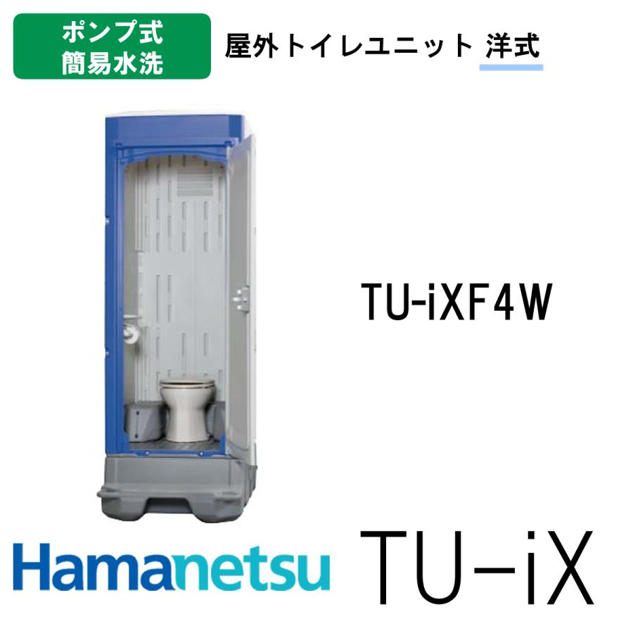 ハマネツ 屋外トイレ TU-iX イクストイレ TU-iXF4W ポンプ式簡易 ハマネツ 屋外トイレ TU-iX イクストイレ TU-iXF4W ポンプ式簡易