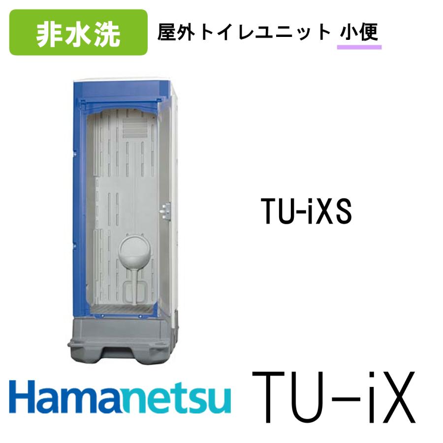 ハマネツ 屋外トイレ TU-iX イクストイレ TU-iXS 非水洗 ハマネツ 屋外トイレ TU-iX イクストイレ TU-iXS 非水洗