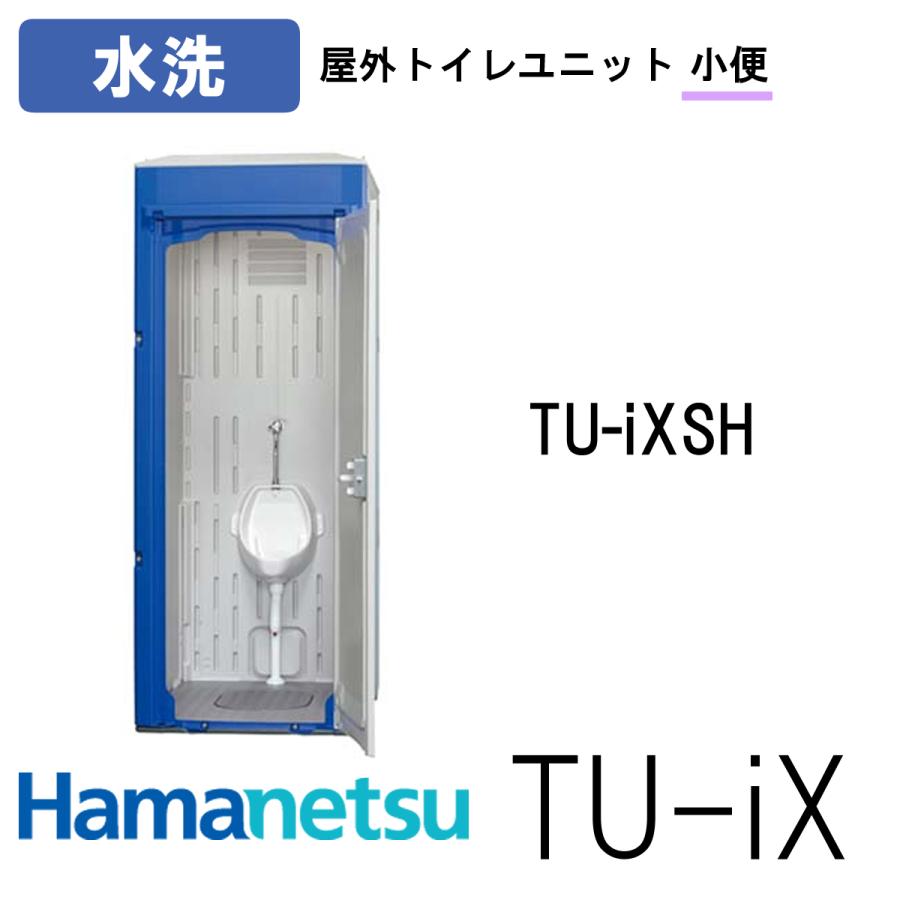 ハマネツ 屋外トイレ TU-iX イクストイレ TU-iXSH 水洗 : ナンブ ハマネツ 屋外トイレ TU-iX イクストイレ TU-iXSH 水洗 : ナンブ