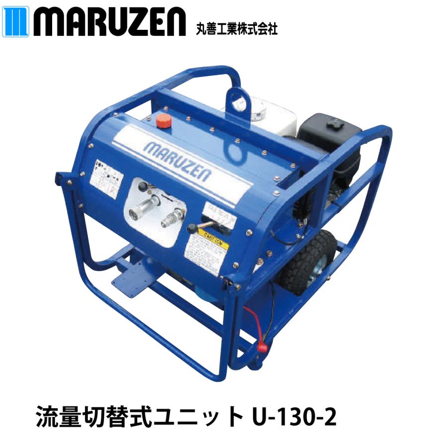 丸善工業 油圧パワーユニット 流量切替式 U-130-2