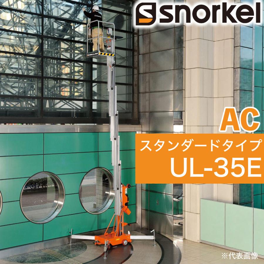スノーケル 電動リフト 高所作業台 UL-35E 動力AC【メーカー直送 