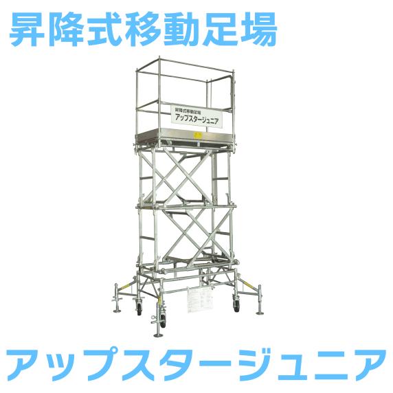 日鉄建材 昇降式移動足場 アップスタージュニア US-21Jr : ナンブ