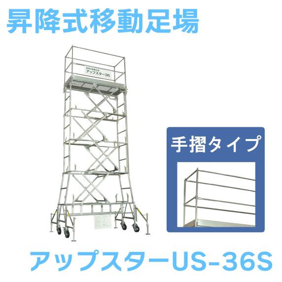 日鉄建材 昇降式移動足場 アップスター US-36S 手摺タイプ : ナンブ