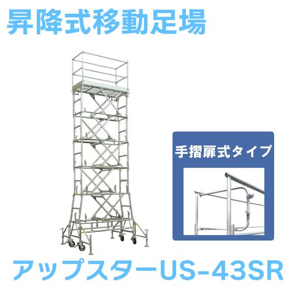 日鉄建材 昇降式移動足場 アップスター US-43SR 手摺枠タイプ : ナンブ