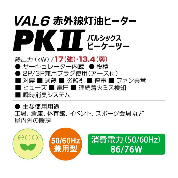 VAL6 静岡製機 赤外線ヒーター PKII バルシックス : ナンブショップ