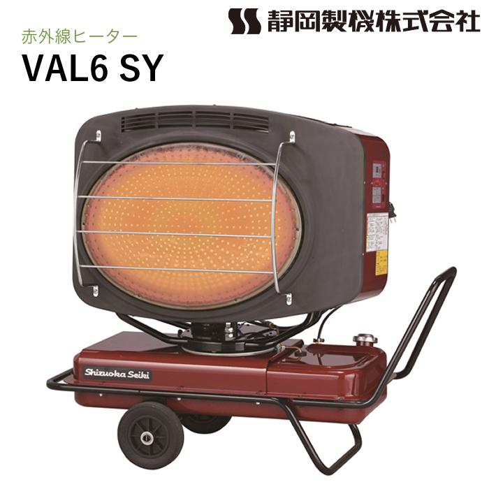 VAL6 静岡製機 赤外線ヒーター SY バルシックス : ナンブショップ 