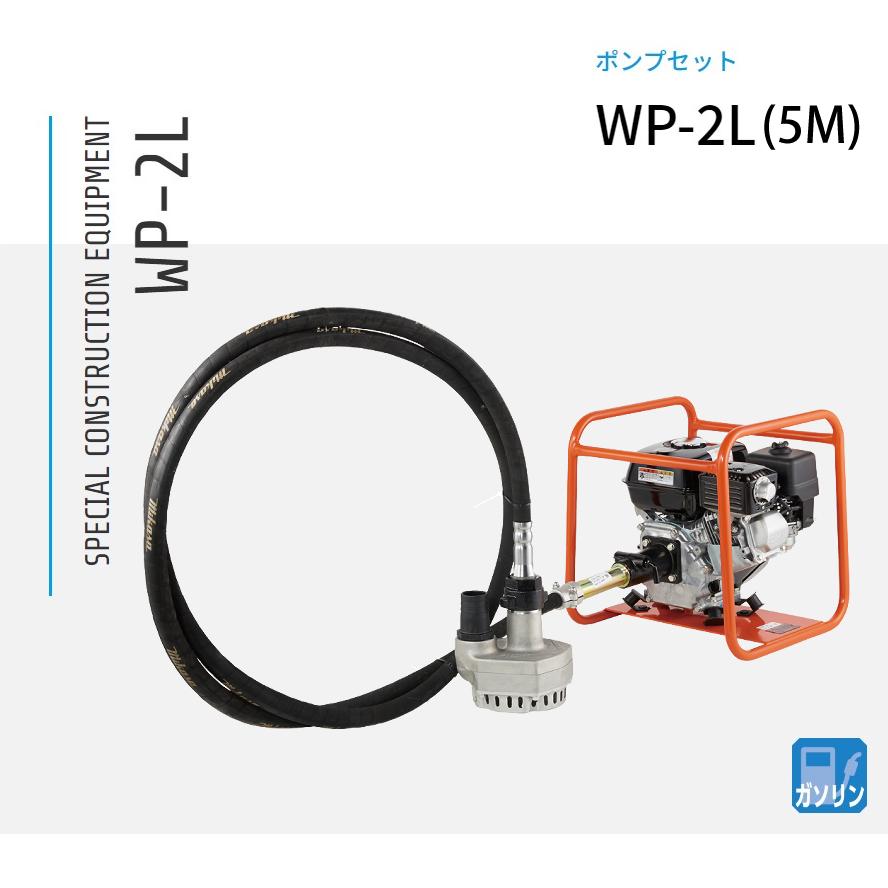 三笠産業 水中ポンプセット WP-2L 5m(エンジン別売) : ナンブ 三笠産業 水中ポンプセット WP-2L 5m(エンジン別売) : ナンブ