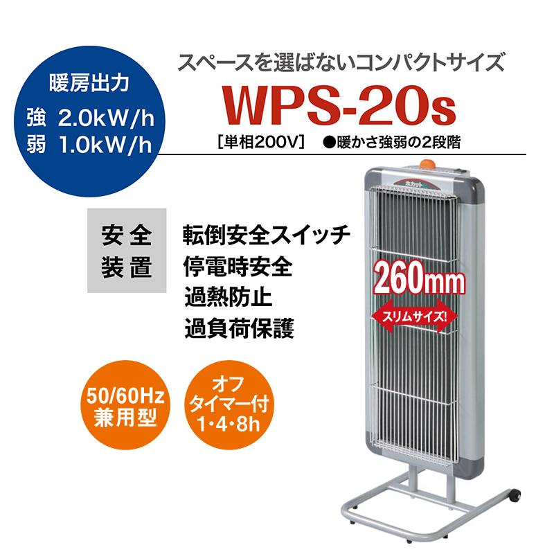 静岡製機 遠赤外線電気ヒーター ほかっとe WPS-20s : ナンブショップ