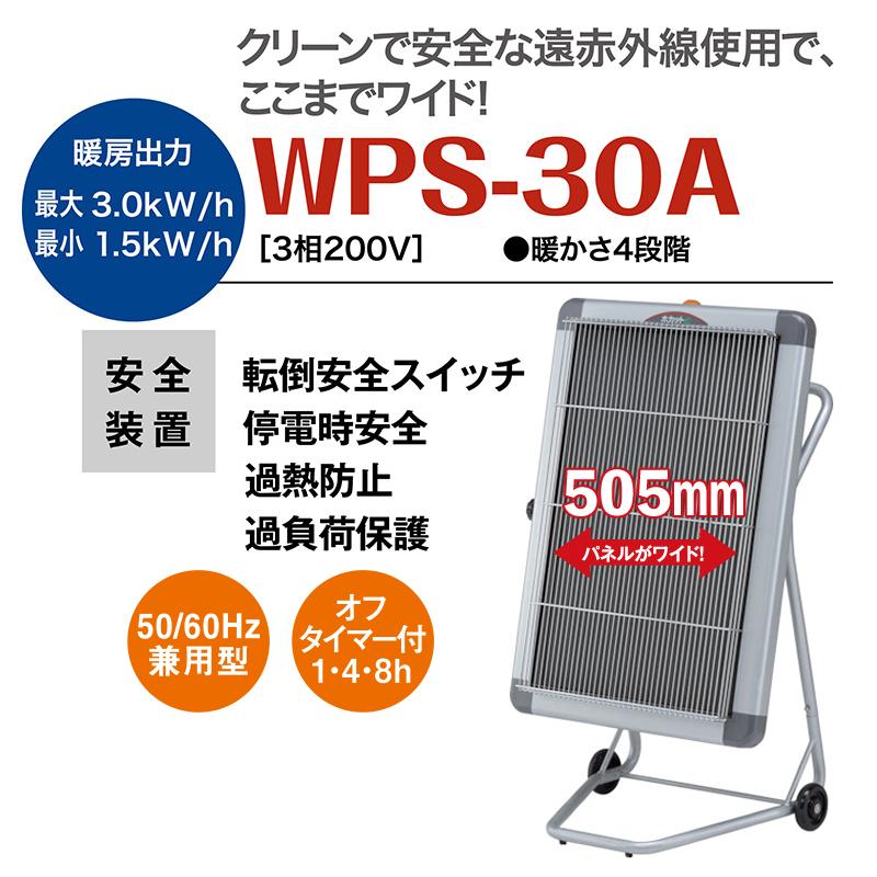 静岡製機 遠赤外線電気ヒーター ほかっとe WPS-30A : ナンブ