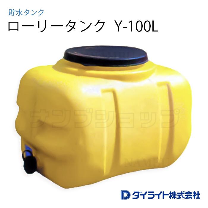 ダイライト ローリータンク Y-100L ※ 個人宅 配送不可 : ナンブ 