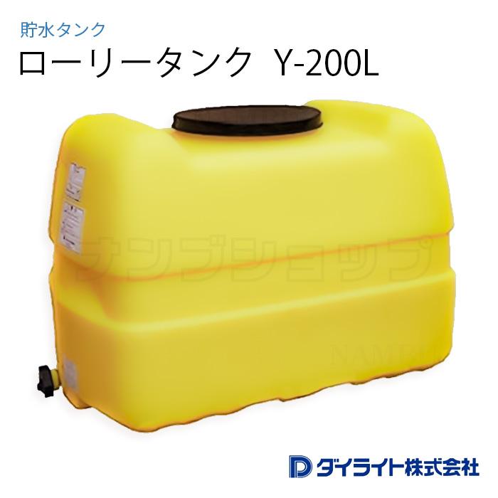 【取引中】ダイライト　ローリータンク　Y-200L　プラスチック　タンク　雨水タンク ダイライト ローリータンク Y-200L ※ 個人宅 配送不可 : ナンブ