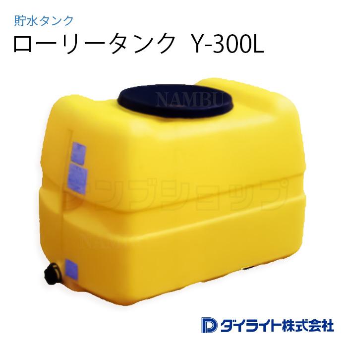 ダイライト Y-300L ローリータンク300L 水タンク 貯水タンク ダイライト ローリータンク Y-300L ※ 個人宅 配送不可 : ナンブ