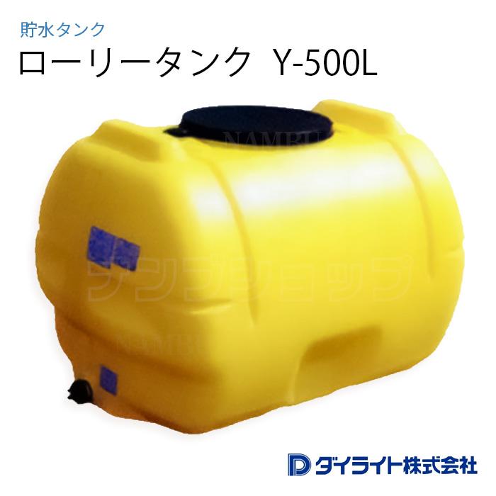ダイライト ローリータンク Y-500L ※ 個人宅 配送不可 : ナンブ 