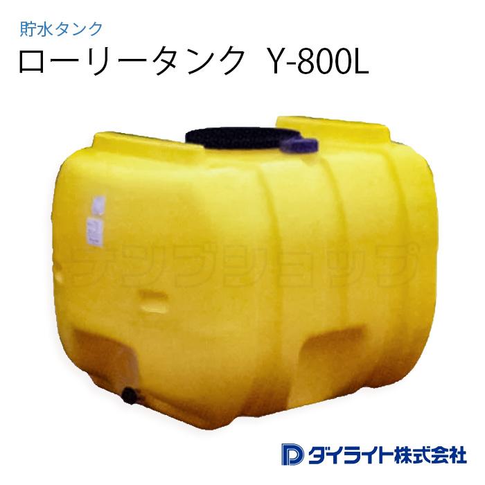 ダイライト ローリータンク Y-800L ※個人宅 配送不可 : ナンブショップ 
