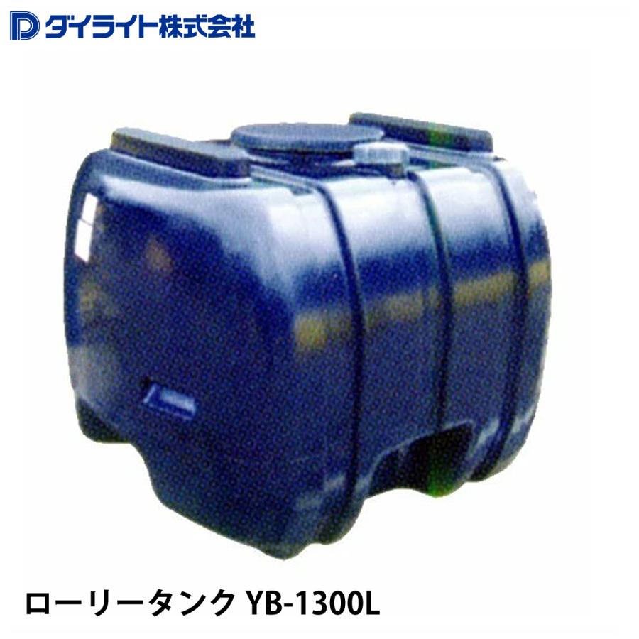 ダイライト ローリータンク YB-1300L ※個人宅 配送不可 : ナンブ