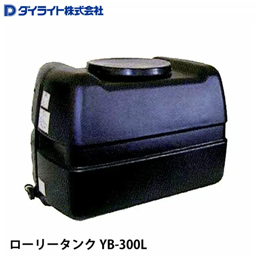 ダイライト ローリータンク YB-300L ※個人宅 配送不可 : ナンブ