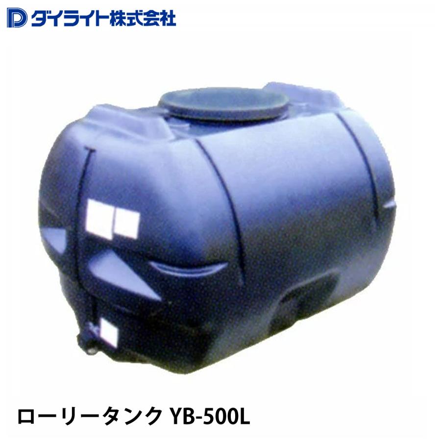 ダイライト ローリータンク YB-500L ※個人宅 配送不可 : ナンブ 