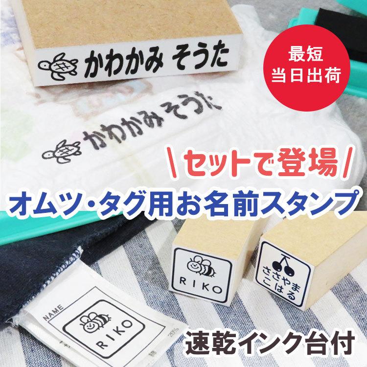 お名前スタンプ タグ用 オムツ用 セット おなまえ スタンプ 名前 ハンコ 油性 オムツ タグ シール マスク 名前スタンプ なまえスタンプ 服 布 木 紙 靴下｜name-star