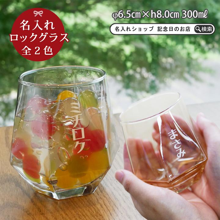 プレゼント ギフト 名入れ 結婚祝い 名前入り 記念日 かわいい おしゃれ 誕生日 家族 きらきら 六角ロックグラス 300ml Ki107 最速 お歳暮 Ki107 名入れプレゼントショップ夕立窯 通販 Yahoo ショッピング