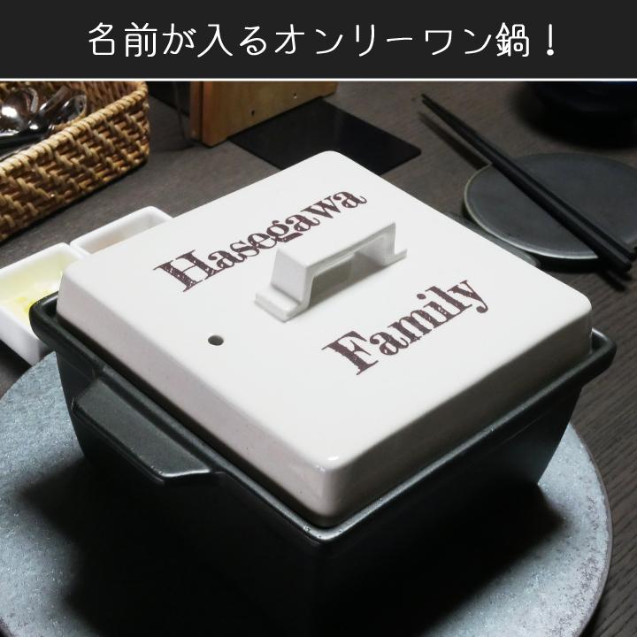 名入れ 文字カラー フレデリックスタイル 四角 土鍋 (角) Sサイズ 1〜2人用 ガス＆IH対応 プレゼント ギフト おしゃれ 結婚祝い 最速｜name-yudachigama｜06