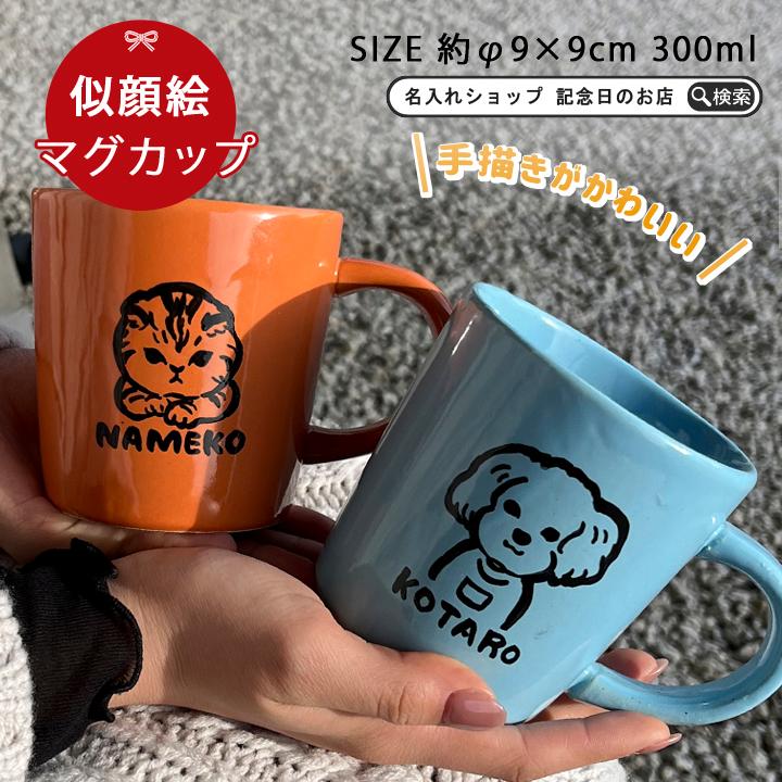 名入れ プレゼント ギフト 卒業記念品 ゆるかわ 似顔絵 カラー マグカップ 全6色 単品 Ki119 超最速 マグカップ マグ おしゃれ 結婚祝い 送料無料 Ki119 名入れプレゼントショップ夕立窯 通販 Yahoo ショッピング