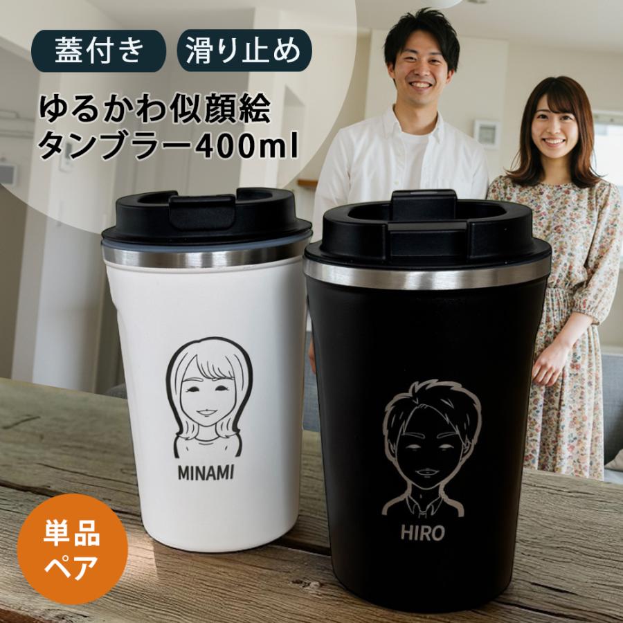 黒フタ付き ゆるかわ 似顔絵 レーザー ステンレスタンブラー 全2色