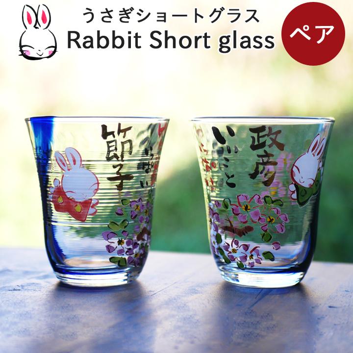 父の日 名入れ プレゼント ギフト 幸せ多きうさぎの園 ペアショートグラス Ki16p 結婚祝い 名前入り 焼酎グラス お酒 ガラスコップ おしゃれ Ki16p 名入れプレゼントショップ夕立窯 通販 Yahoo ショッピング