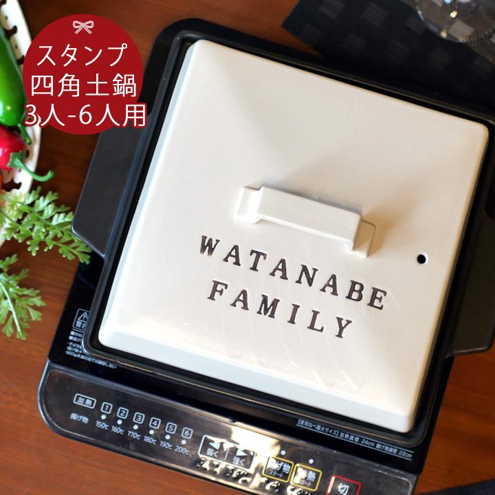 名入れ スタンプ 四角 鍋 角 3 6人用 Ihプレート Ki37 フライパン 土鍋 名前入り 結婚祝い 送料無料 ギフト おしゃれ プレゼント 在庫あり 即納