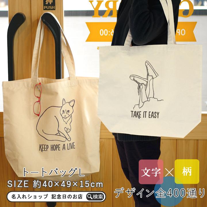 プレゼント ギフト 選べる全400通り グラフィック トートバッグ L 