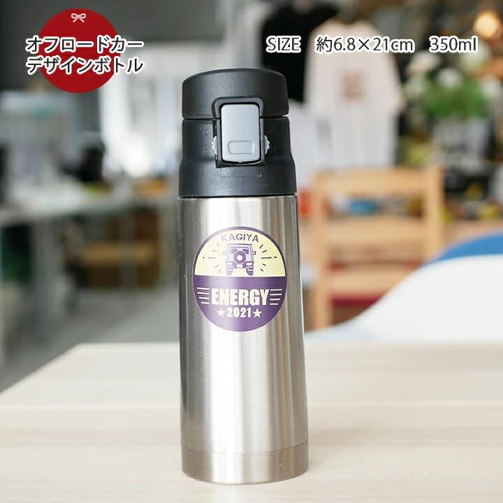 名入れ デザインボトル オフロードカー 350ml 水筒 マイボトル 結婚祝い 名前入り 記念日 ギフト かわいい おしゃれ 誕生日 送料無料 最速 お歳暮 Ki98 名入れプレゼントショップ夕立窯 通販 Yahoo ショッピング