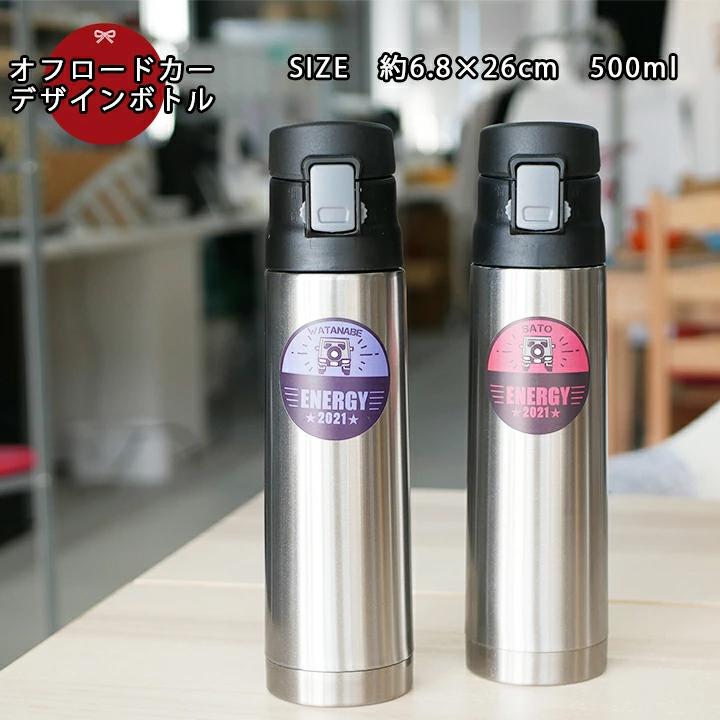 母の日 名入れ デザインボトル オフロードカー 500ml 水筒 マイボトル 結婚祝い 名前入り 記念日 ギフト かわいい おしゃれ 誕生日 送料無料 Ki99 名入れプレゼントショップ夕立窯 通販 Yahoo ショッピング