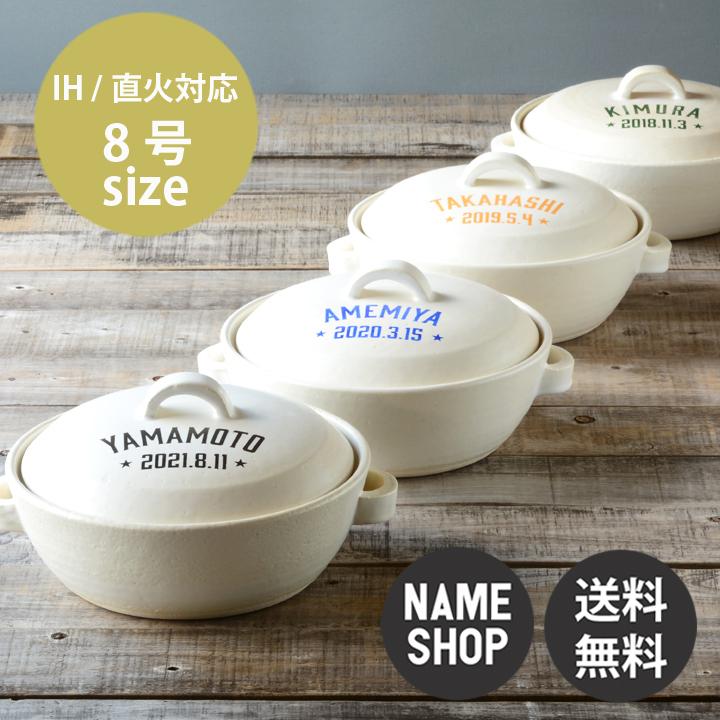 敬老の日 実用的 結婚祝い 土鍋 おしゃれ 炊飯 ごはん Ih対応 鍋 陶器 日本製 名入れ プレゼント ギフト 新築祝い 内祝い アメカジ ホワイト土鍋 8号 最速 N4 名入れプレゼントショップ夕立窯 通販 Yahoo ショッピング