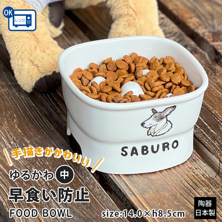 早食い防止 フードボウル 犬 猫 陶器 おしゃれ 日本製 食器 ペット 名