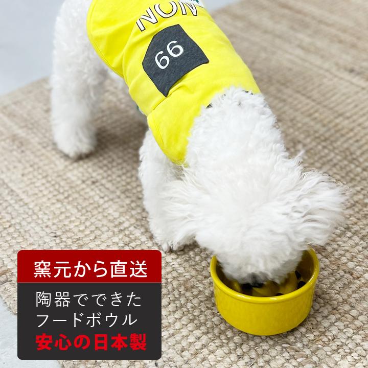 父の日 早食い防止 フードボウル 犬 猫 陶器 おしゃれ 日本製 食器 ペット 犬用 猫用 Bamboo カラー フードボウル 全10色 スタンド付きセットもあり 超最速｜name-yudachigama｜12