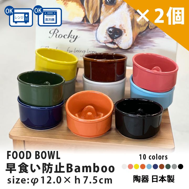 早食い防止 フードボウル 犬 猫 陶器 おしゃれ 日本製 食器 ペット 犬用 猫用 送料無料 Bamboo カラー フードボウル 2個セット 全10色 超最速 Pet128p 名入れプレゼントショップ夕立窯 通販 Yahoo ショッピング