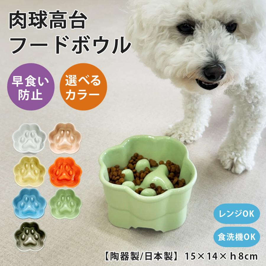 フードボウル 早食い防止 高台 肉球 全7色 pet188 あすつく | 犬 猫