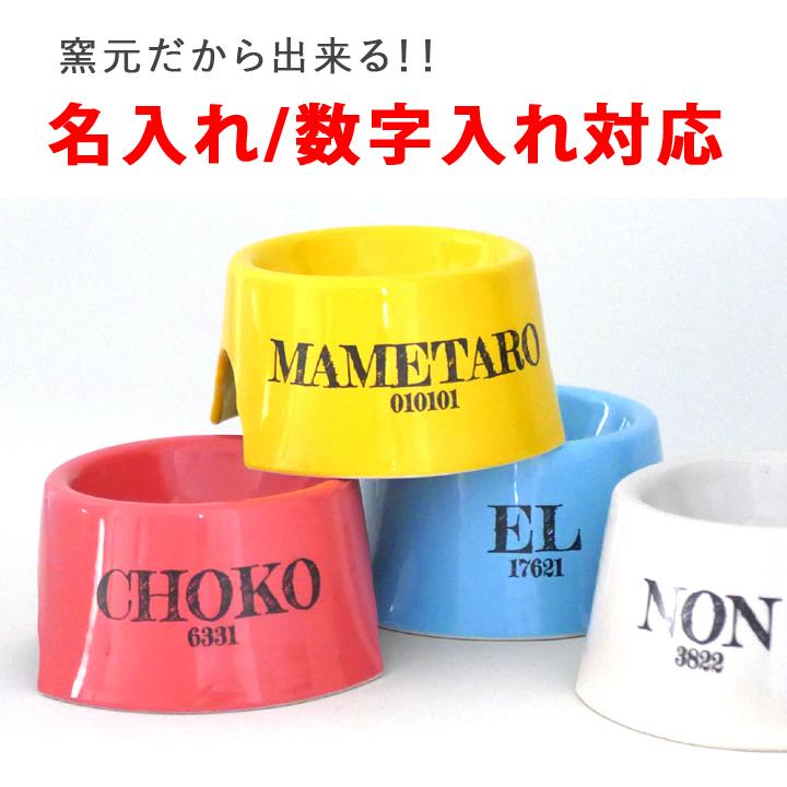 高さを出した数字と名前入り台形フードボウル 関節への負担を軽減 名