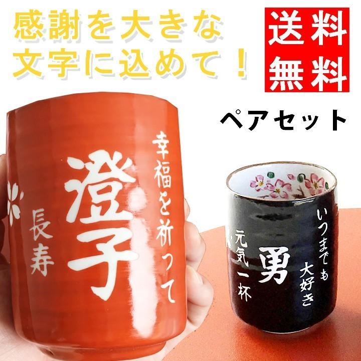 名入れ プレゼント ギフト 感謝一杯 湯呑み ペア 湯呑 湯飲み ゆのみ 陶器 祖父 祖母 還暦祝い 男性 女性 おしゃれ 超最速 敬老の日 新到着