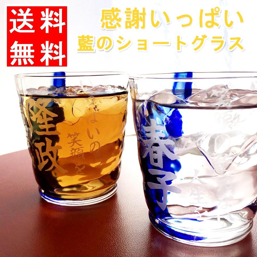 名入れ プレゼント ギフト 結婚祝い お酒 ガラスコップ おしゃれ グラス 感謝いっぱい 藍のショートグラス 単品 最速 敬老の日 Sb136 名入れ プレゼントショップ夕立窯 通販 Yahoo ショッピング