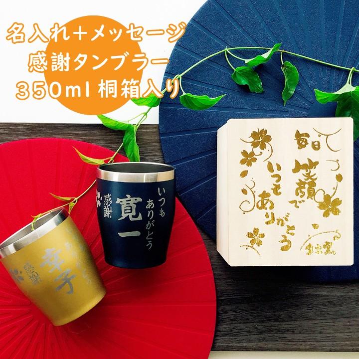 名入れ プレゼント ギフト 結婚祝い ステンレスタンブラー おしゃれ 感謝いっぱい 真空断熱タンブラー 桐箱入り 単品 全4色 最速 お歳暮 Sb162 名入れプレゼントショップ夕立窯 通販 Yahoo ショッピング