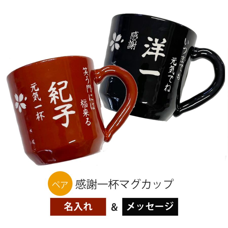 名入れ プレゼント ギフト 結婚祝い 卒業記念品 感謝一杯マグカップ ペア マグ カップ コーヒー 祖父 祖母 還暦祝い おしゃれ 超最速｜name-yudachigama