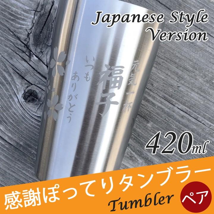父の日ギフト 名入れ プレゼント タンブラー 名入れ メッセージが入る 感謝ぽってりステンレスタンブラーペア 和 送料無料 最速 Sb197 名入れプレゼントショップ夕立窯 通販 Yahoo ショッピング