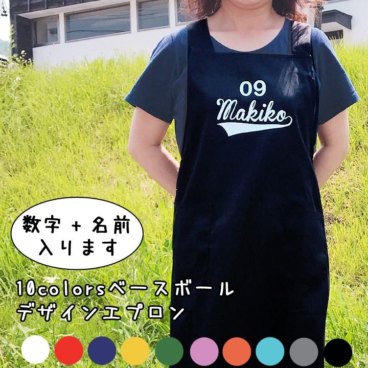 送料無料 名入れ プレゼント エプロン 前掛け 名前 数字が入る 10colorsベースボールデザイン オーダーエプロン 2色あり 洋 最速 敬老の日 Sr004 名入れプレゼントショップ夕立窯 通販 Yahoo ショッピング